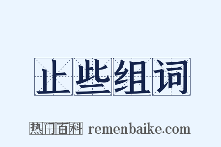 止些组词是什么意思的图片